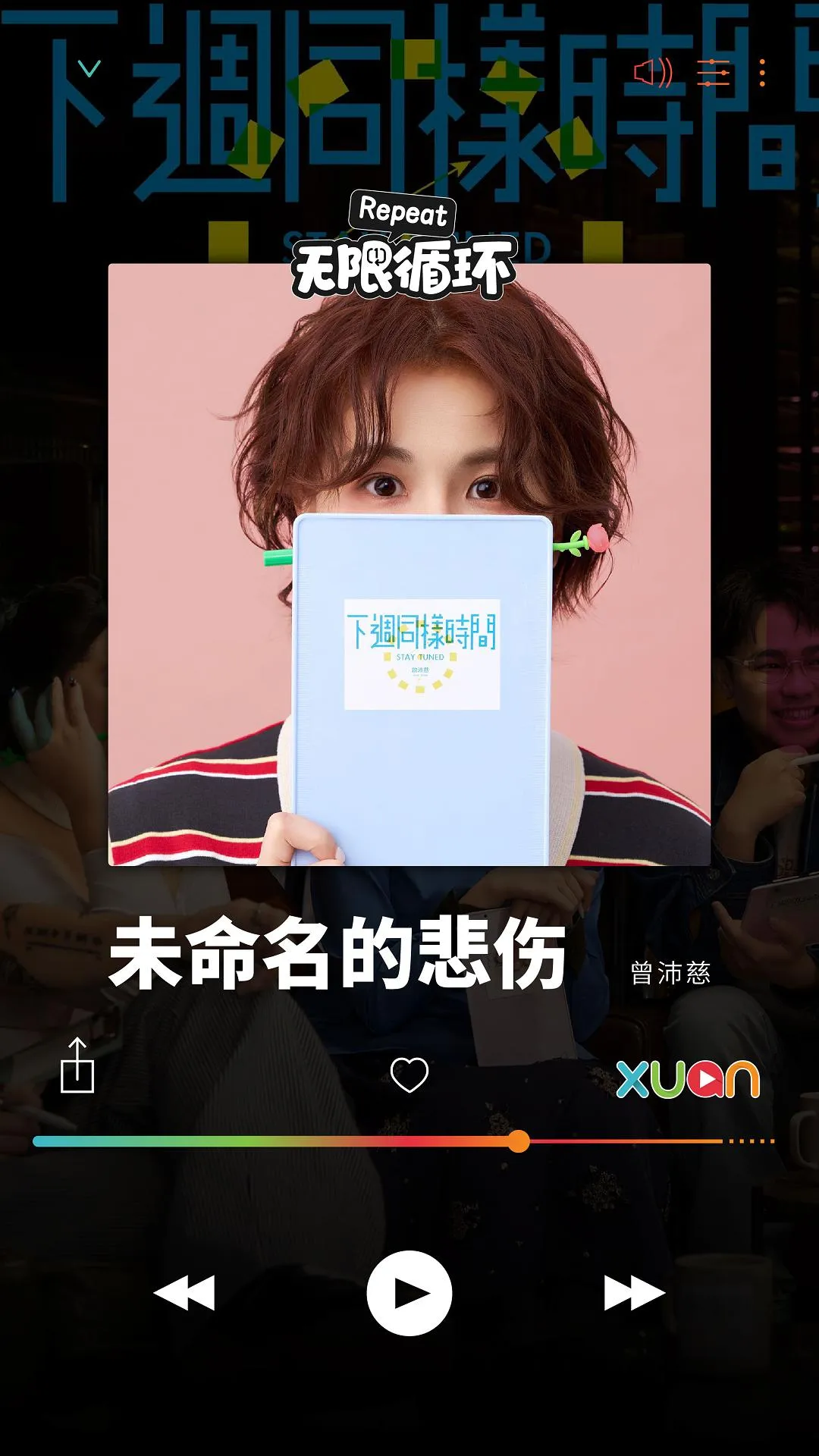 但愿那些未命名的悲伤 你都能慢慢度过 【XUAN无限循环】