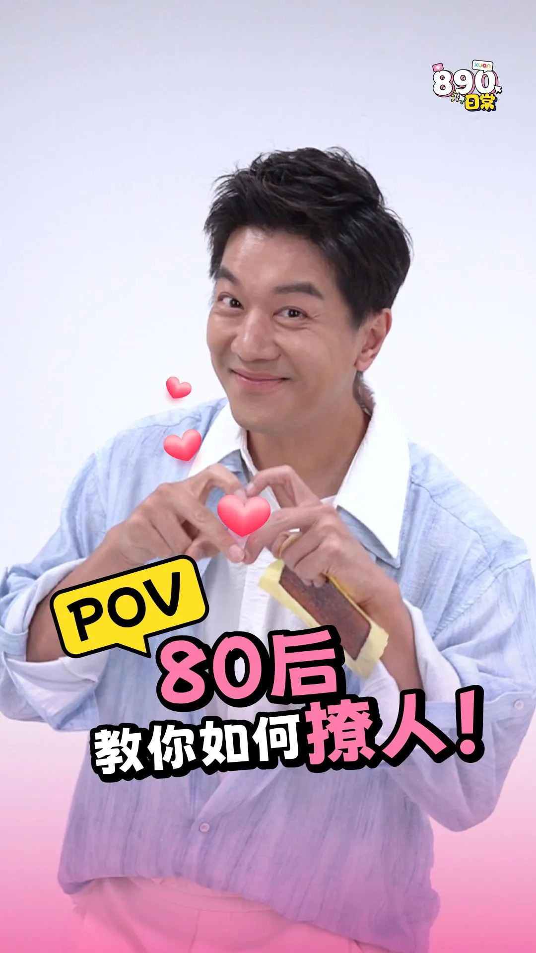 POV：80后黎诺懿教你如何撩人！