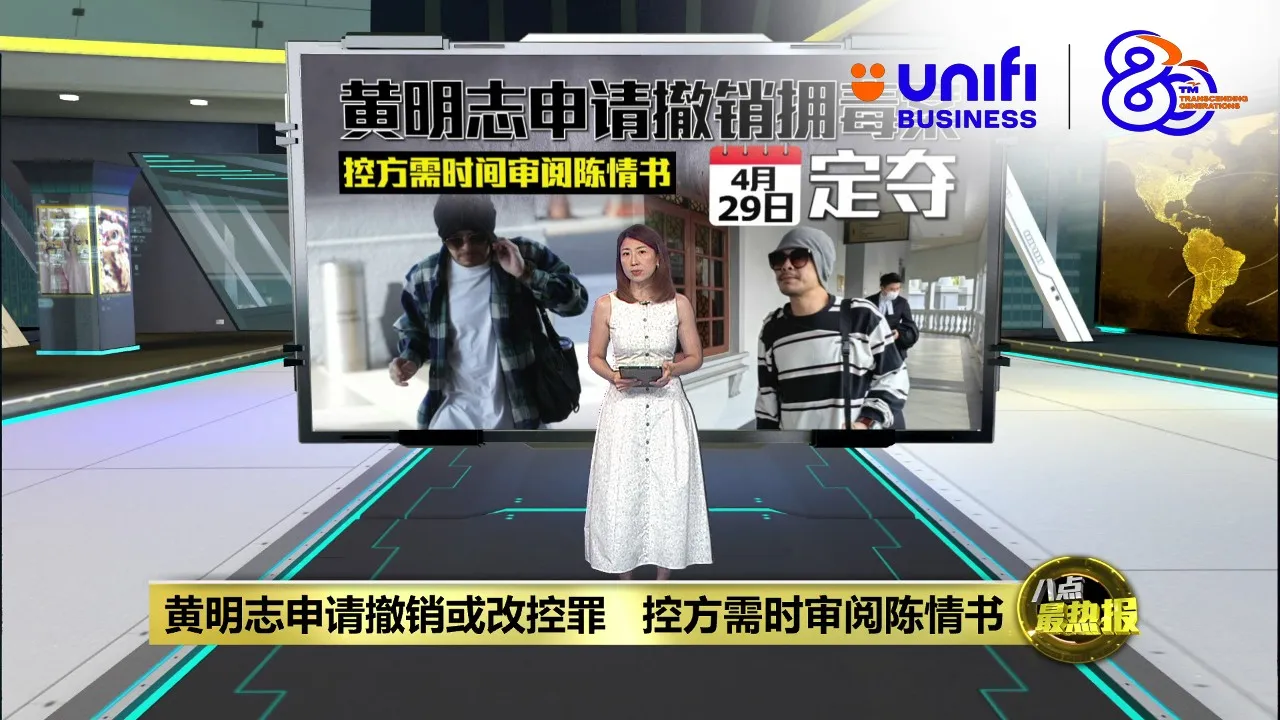 黄明志申请撤销或改控罪   控方需时审阅陈情书 | #UNIFIBUSINESS