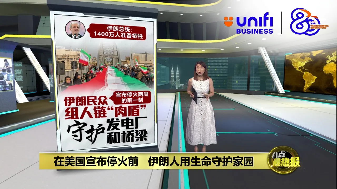 无惧特朗普轰炸威胁   伊朗人民组“人链”护电厂及桥梁 | #UNIFIBUSINESS
