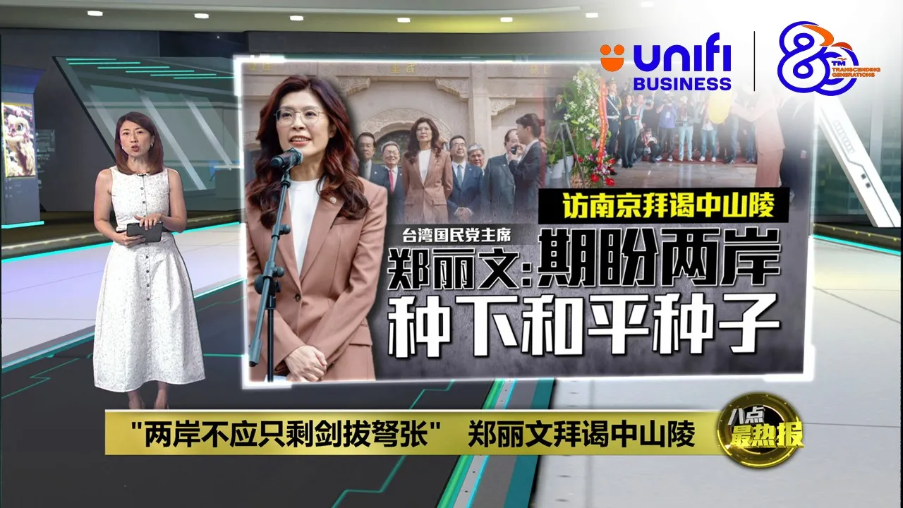 相隔十年   应习近平邀请   台湾国民党主席郑丽文率团访中国 | #UNIFIBUSINESS