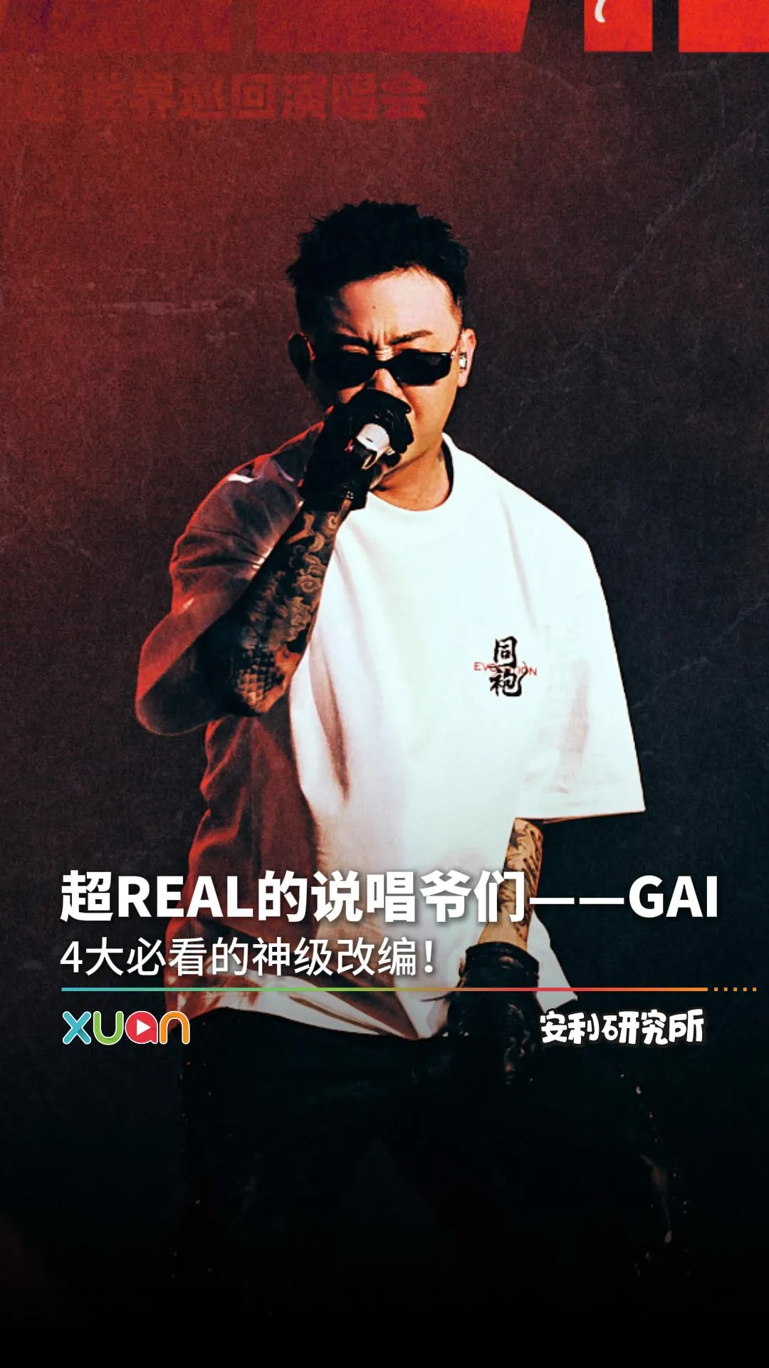 GAI 4个超强的说唱神级改编舞台！