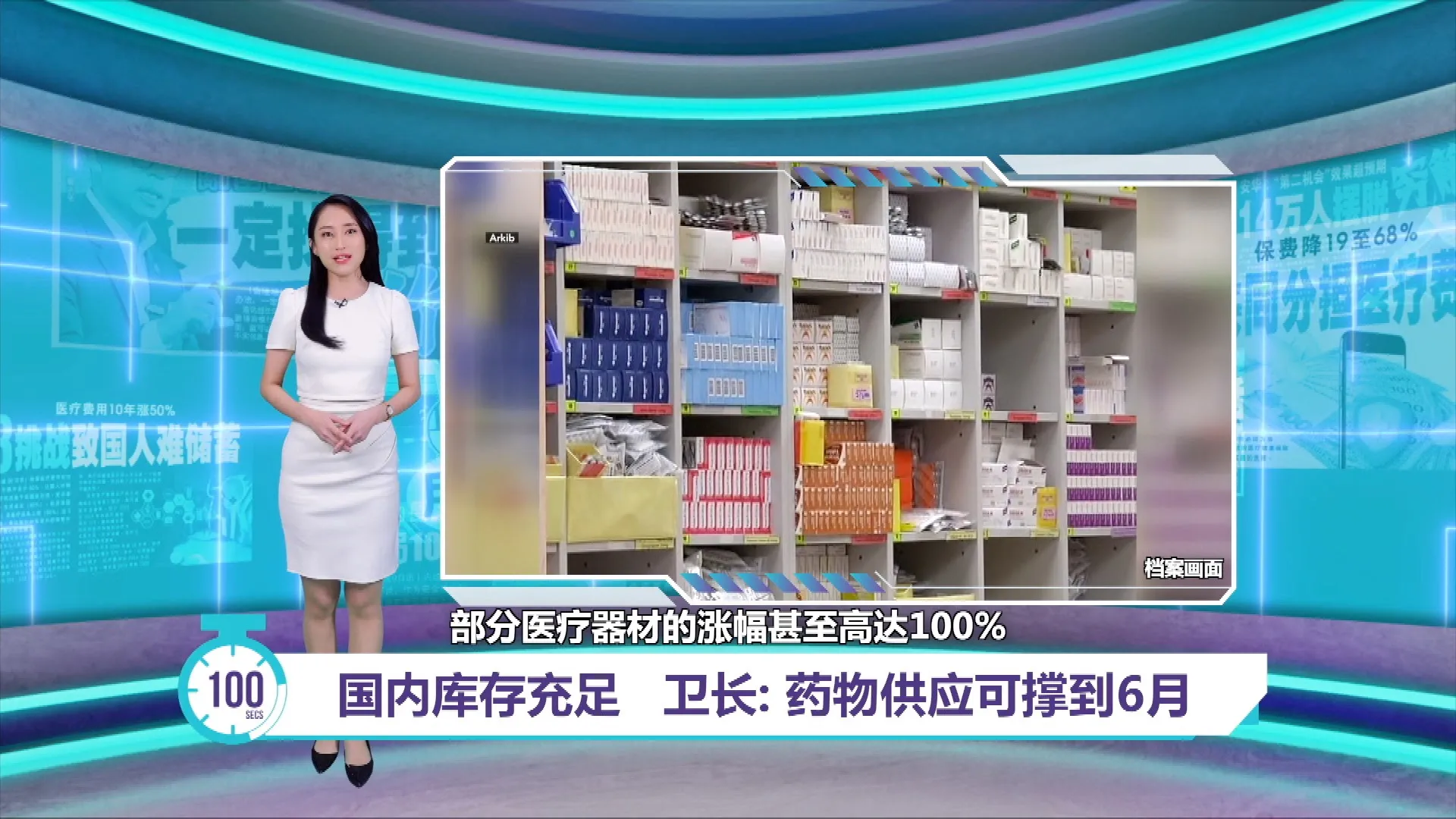 药物成本上涨40%   卫长：库存充足可撑到6月