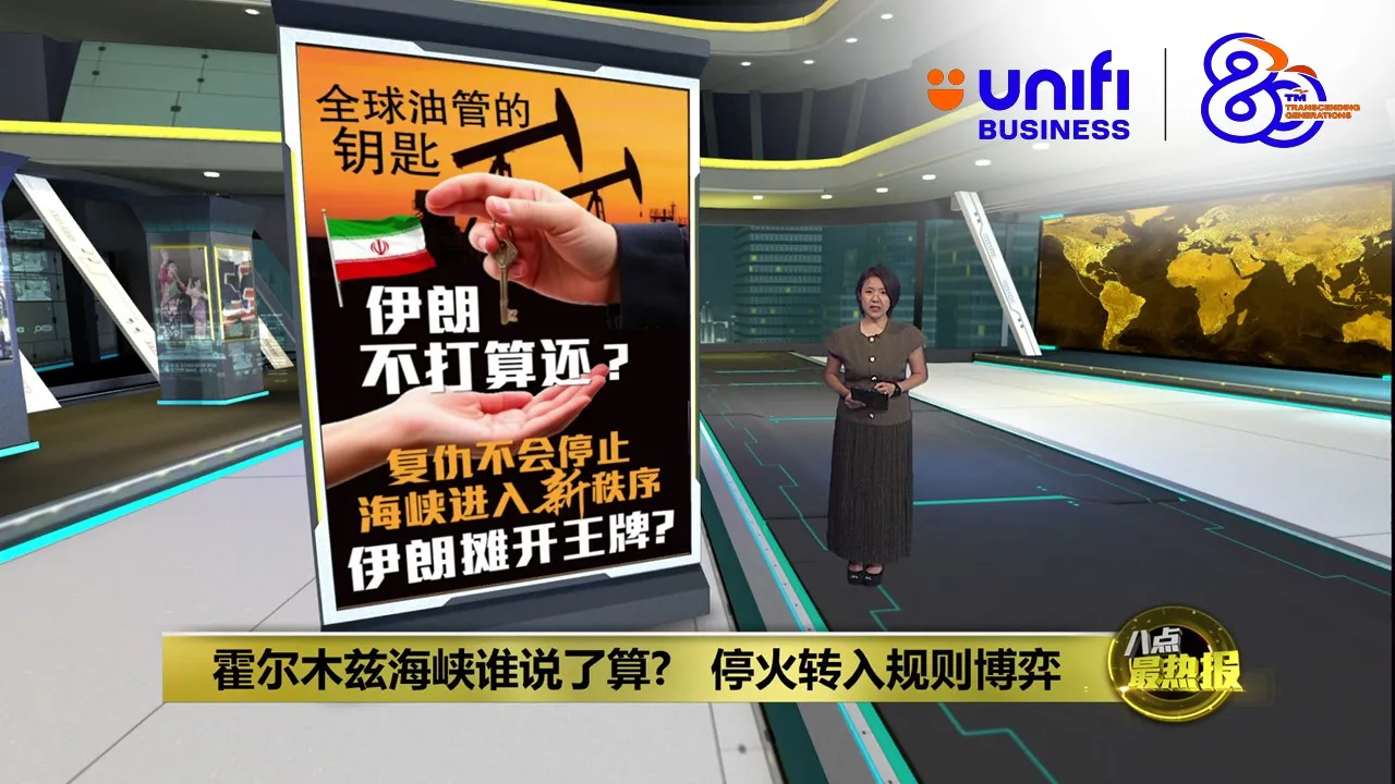 美伊停火后比战时更乱   霍尔木兹海峡成伊朗新核武？ | #UNIFIBUSINESS