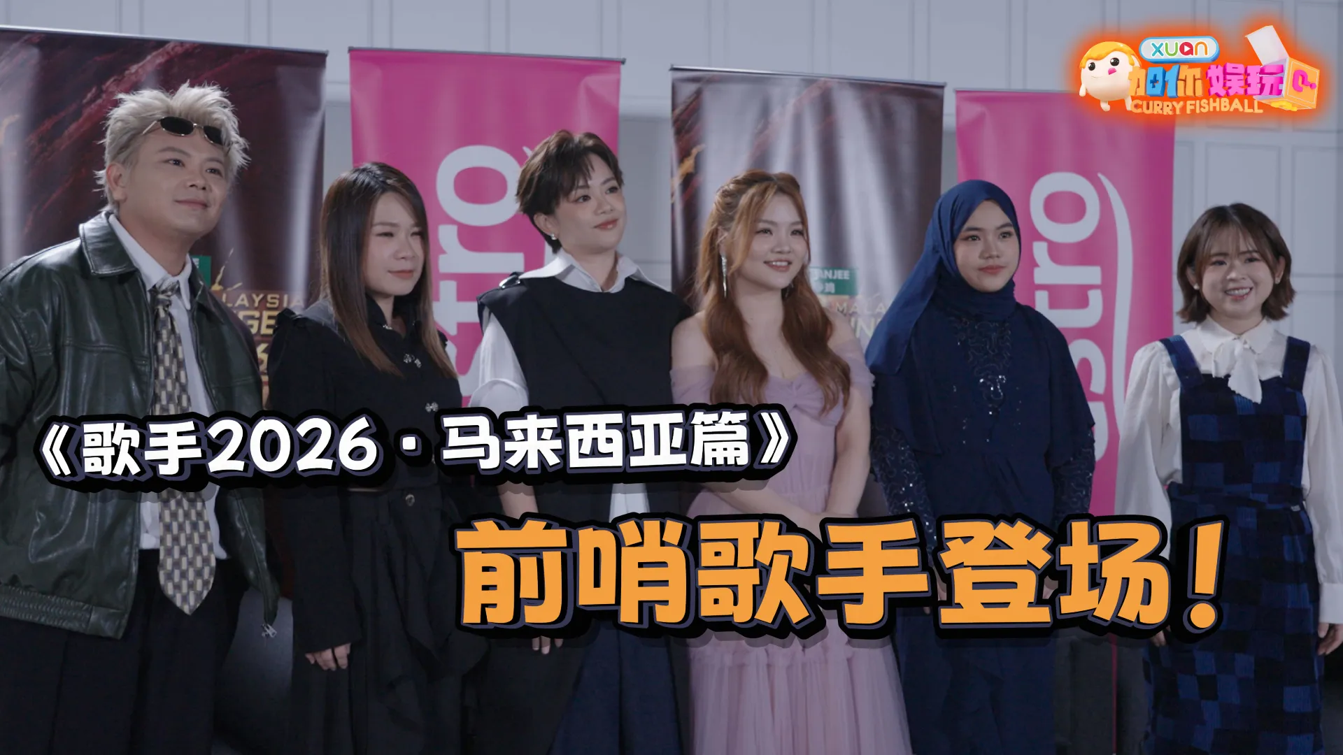 《歌手2026 •马来西亚篇》26位前哨歌手登场！Soya：会学习如何成为专业歌手