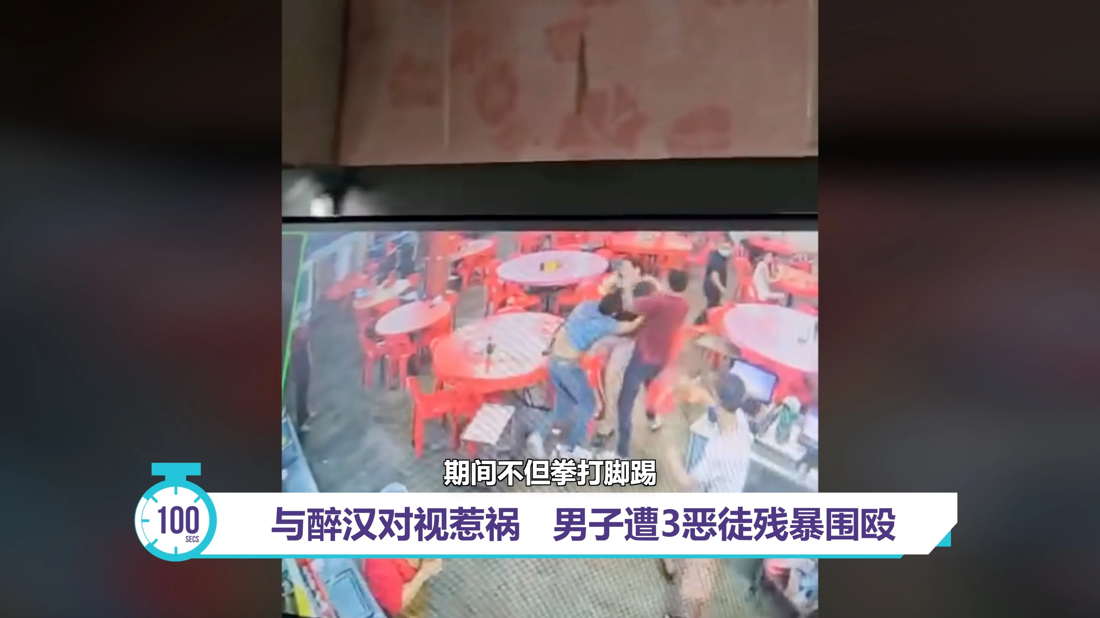 男子遭3醉汉围殴   警方：已逮捕嫌犯延扣助查