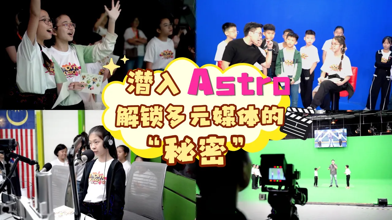 小太阳【益起同行计划】之探索Astro秘密基地：潜入Astro 解锁多元媒体的"秘密"
