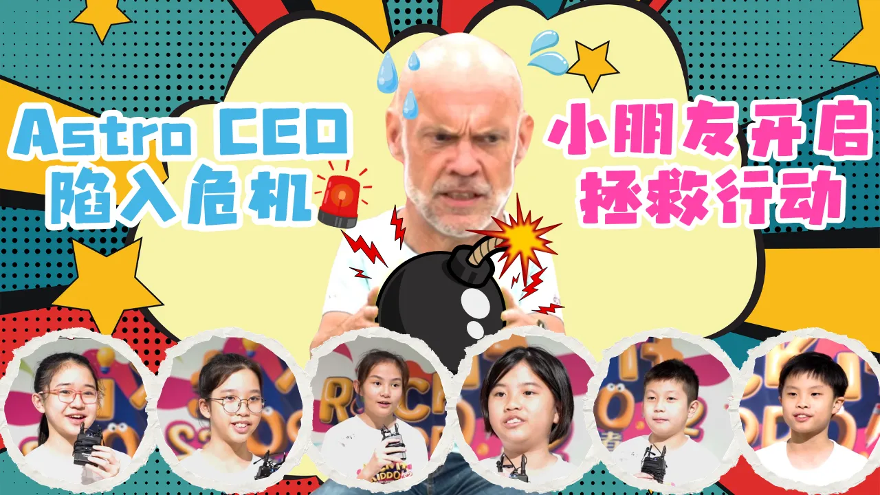 小太阳【益起同行计划】之冲吧! 智勇者体验日 Part 2 : Astro CEO陷入危机！小朋友开启拯救行动