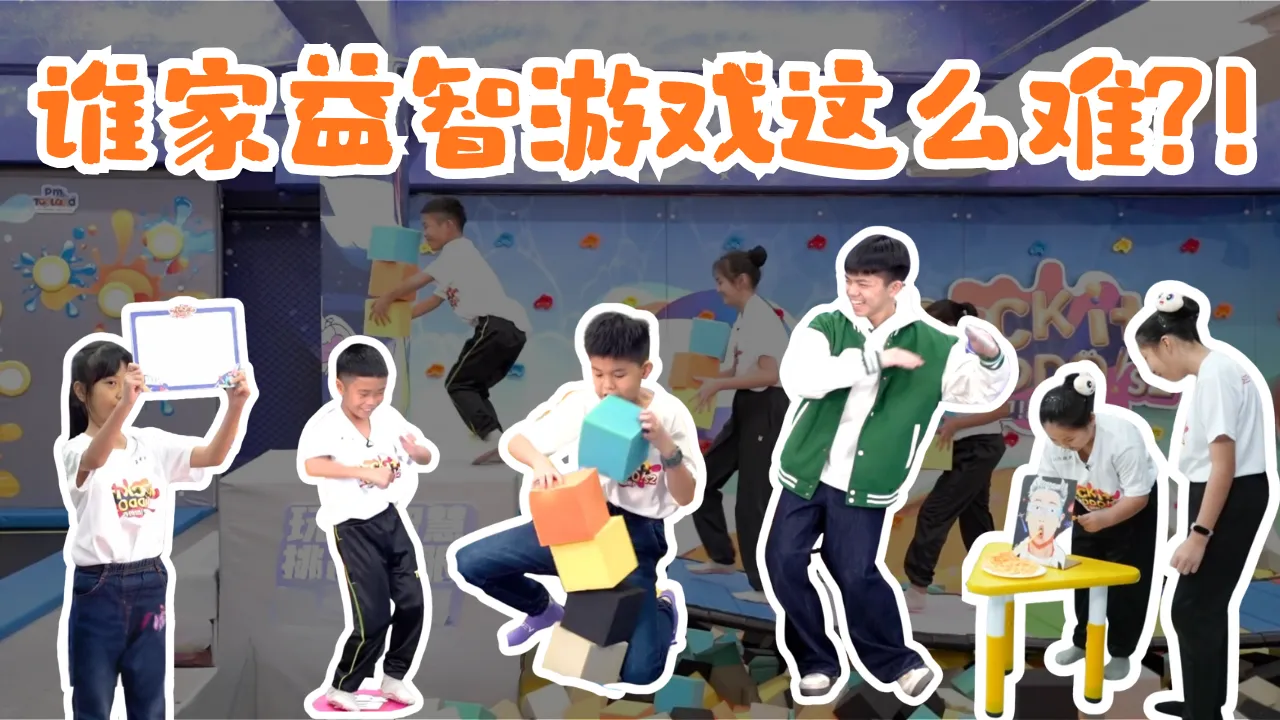 小太阳【益起同行计划】之冲吧！智勇者S2 益智游戏体验篇：超高难度！脑力＋体力双重挑战