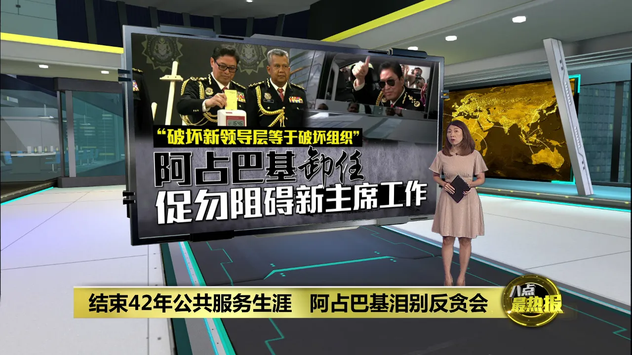 阿占巴基正式卸任反贪会主席   嘱成员配合新任主席工作