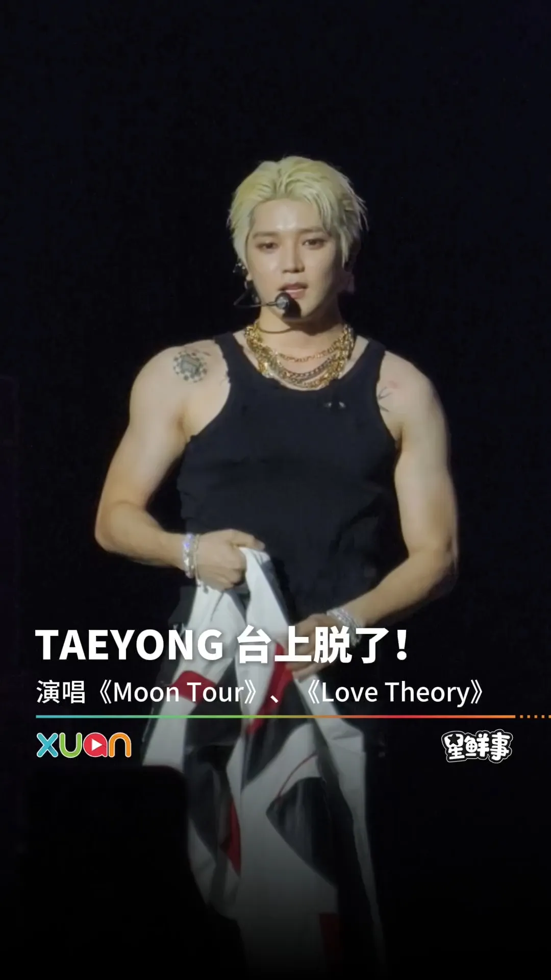 TAEYONG台上换装脱了！