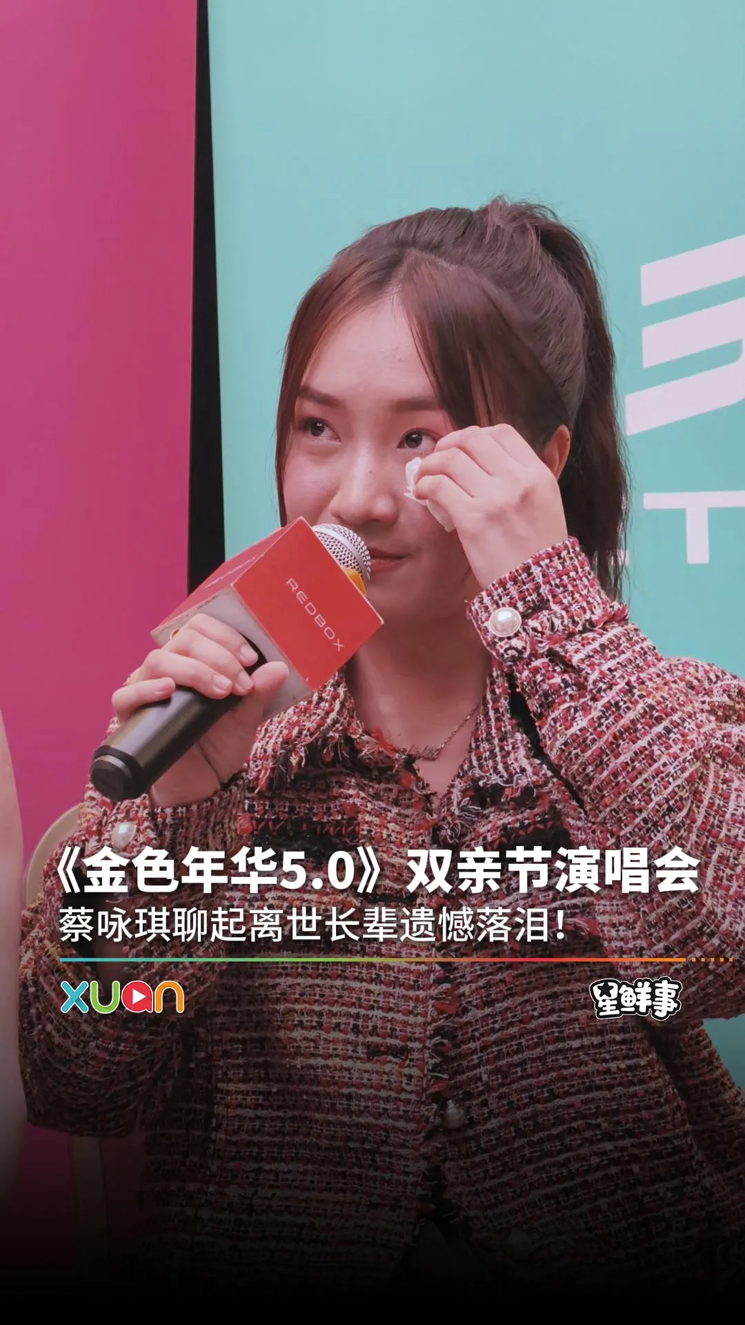 《金色年华5.0：我们的好时光》：蔡咏琪聊起离世长辈当场泪崩！