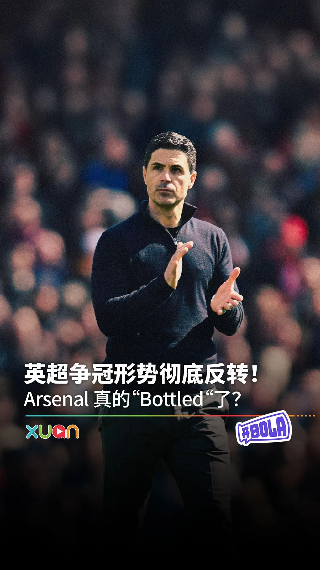 英超争冠形势彻底反转！Arsenal 真的"Bottled"?