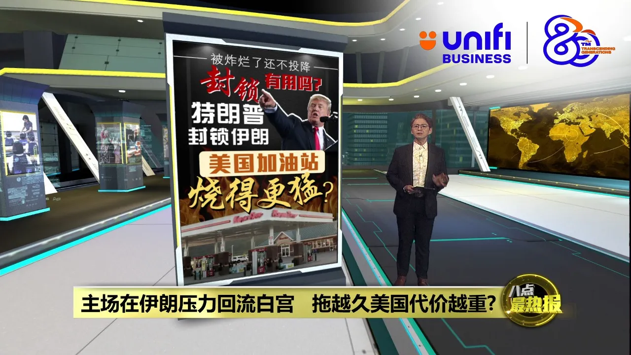 美伊谈判破裂   特朗普宣布封锁海峡适得其反? | #UNIFIBUSINESS