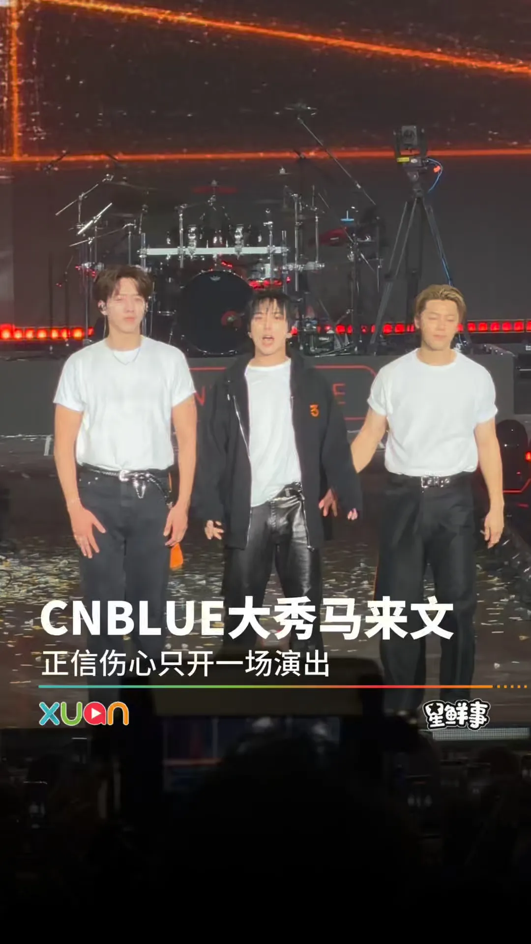 CNBLUE 大秀马来文，正信伤心大马只有一场演出！