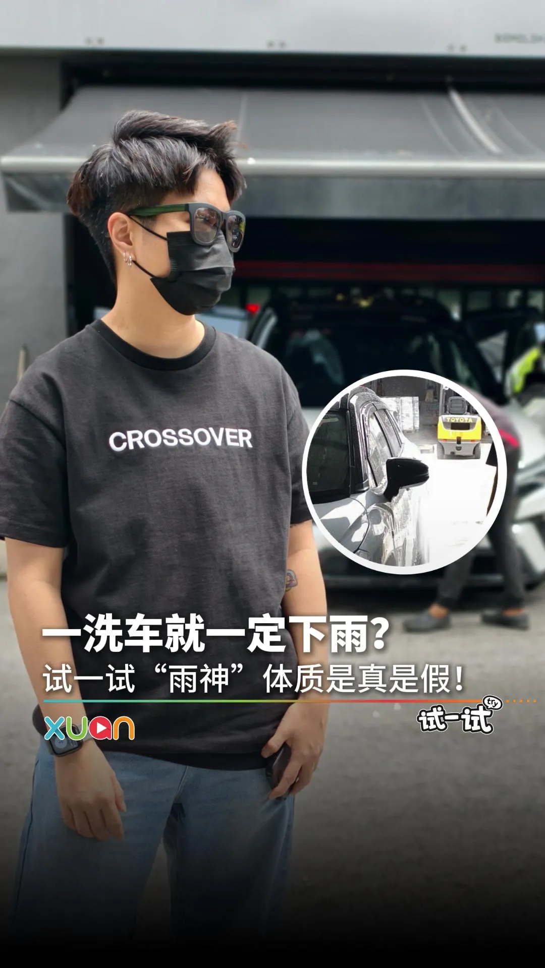 一洗车就下雨？！实测这种体质到底存不存在！【XUAN 试一试】