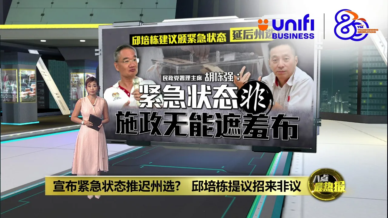 宣布紧急状态推迟州选?   火箭YB提议引争议 | #UNIFIBUSINESS