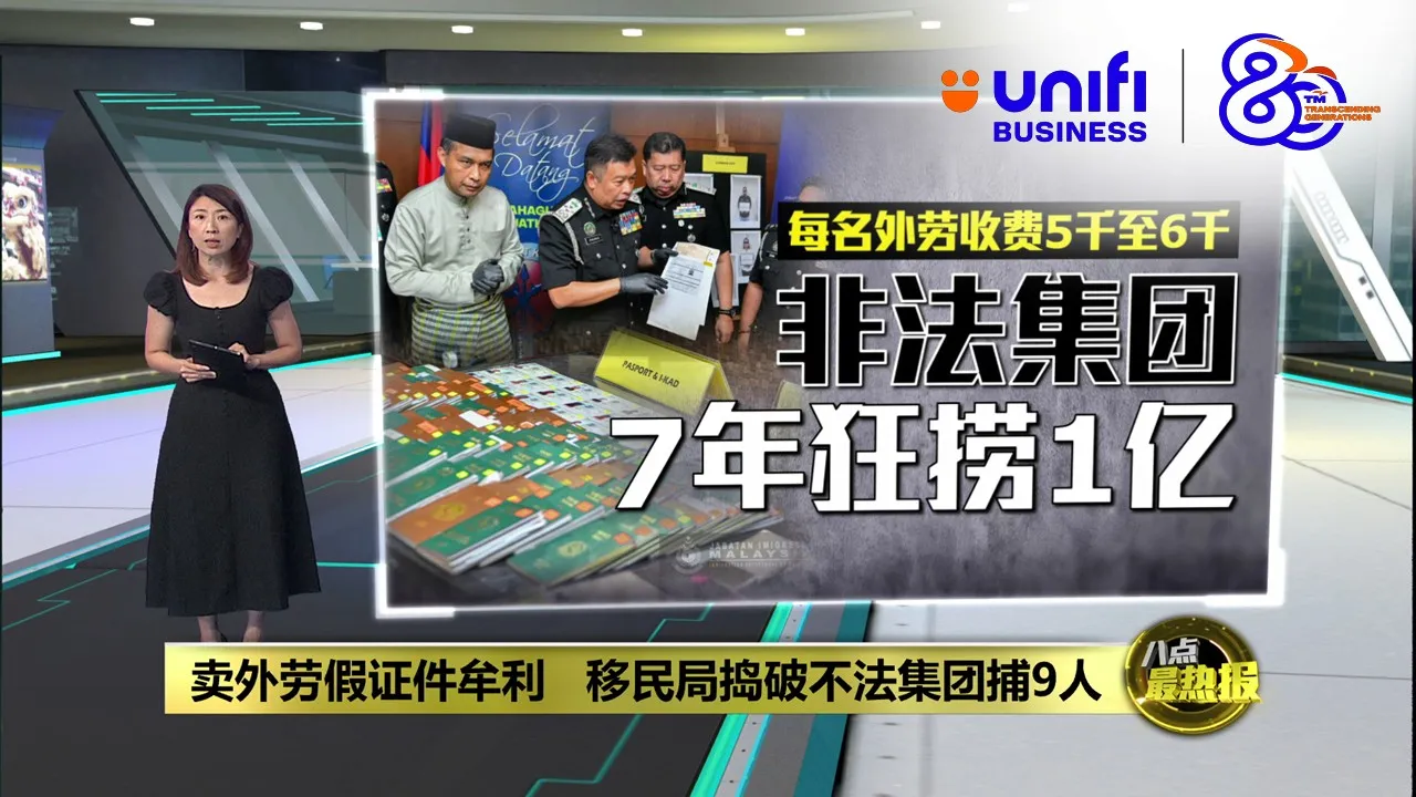 卖外劳假证件牟利   移民局捣破不法集团捕9人 | #UNIFIBUSINESS