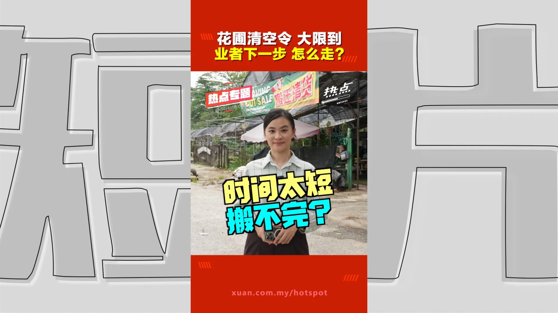 双溪毛糯花圃415需清空  一个月内搬走，做得到吗？