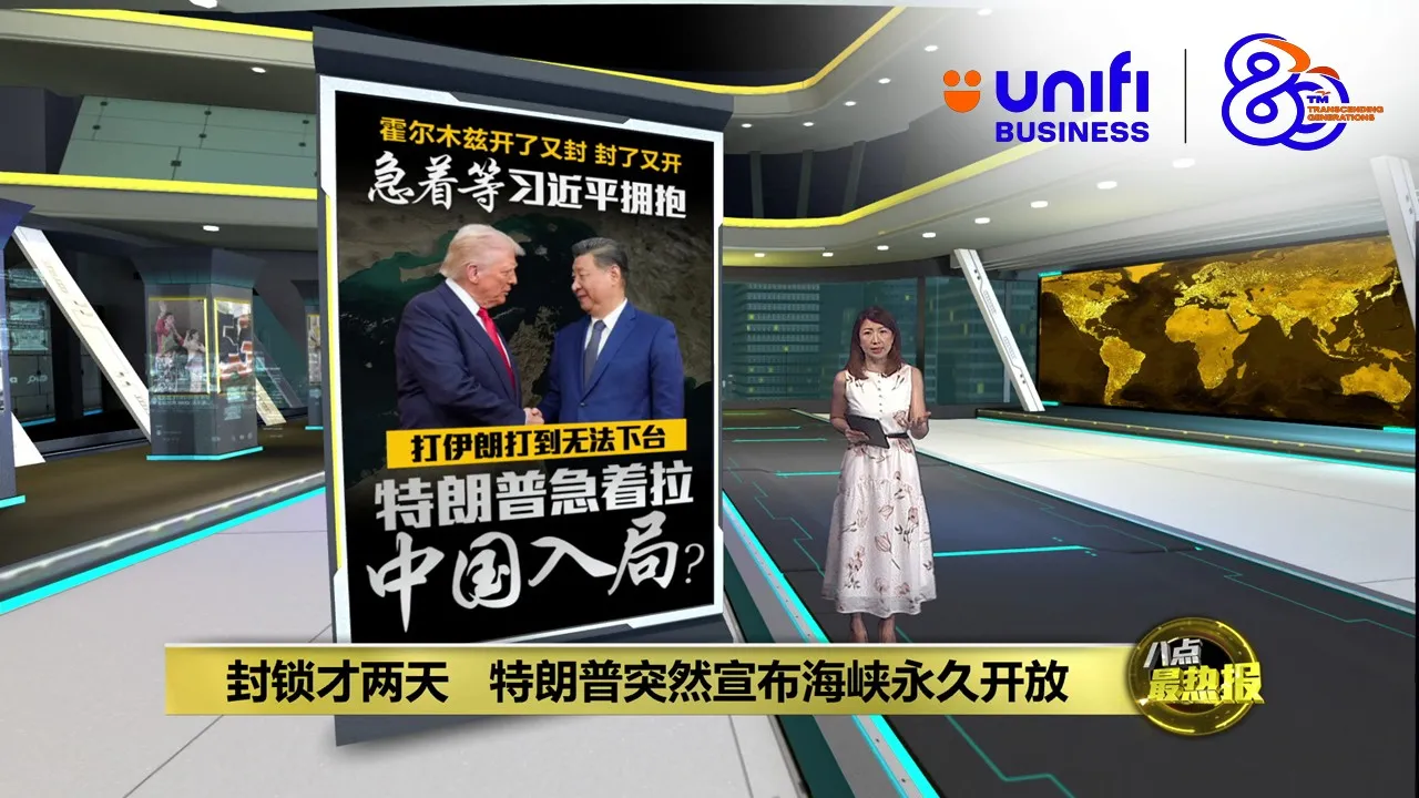 霍尔木兹开了又封封了又开   特朗普急着拉中国入局？ | #UNIFIBUSINESS