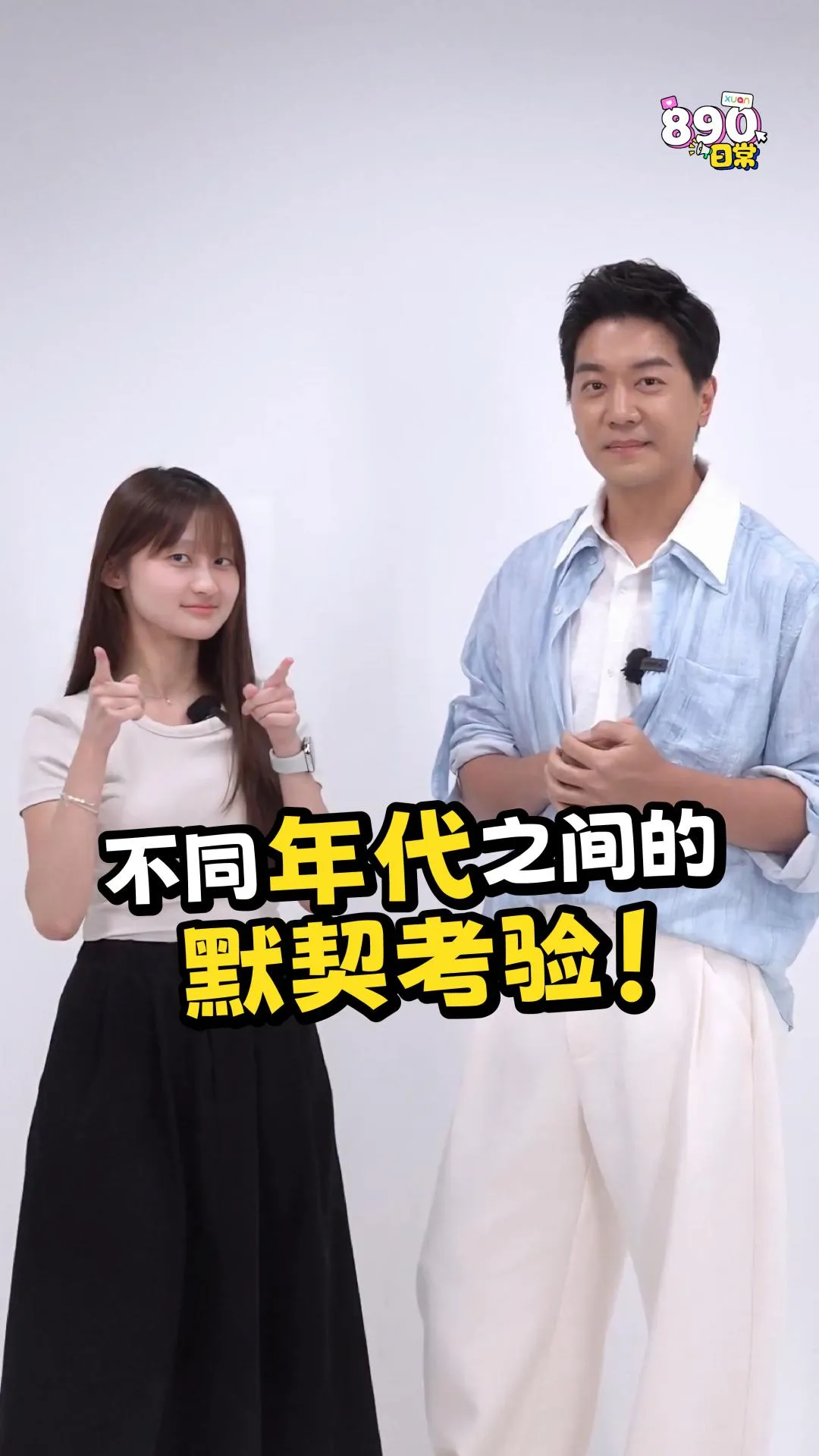 POV：不同年代之间的默契考验！
