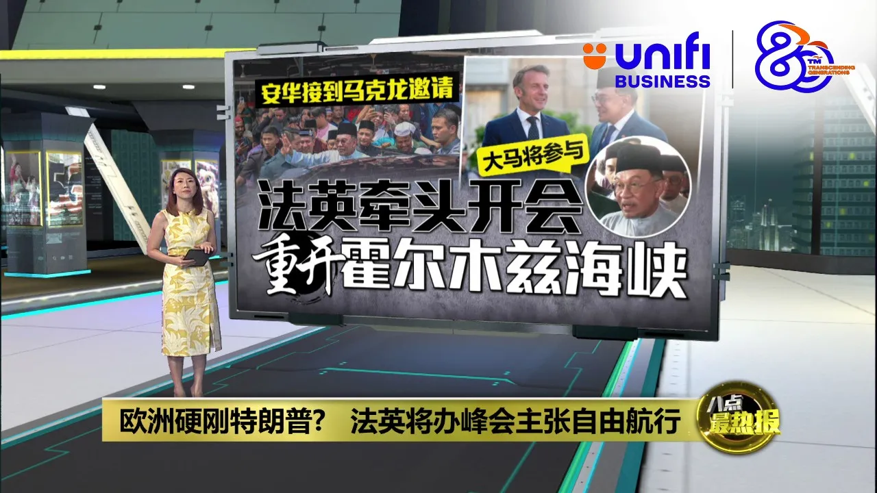 安华接到马克龙邀请   法英牵头开会重开霍尔木兹海峡 | #UNIFIBUSINESS