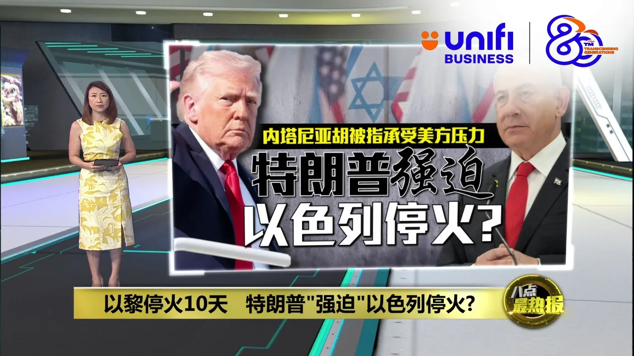 以黎停火10天   特朗普"强迫"以色列停火?