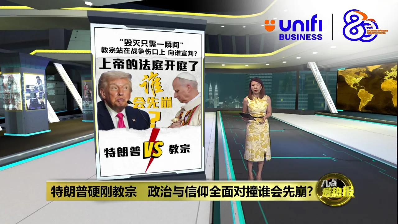 犯下致命性政治误判   特朗普正面对决教宗? | #UNIFIBUSINESS