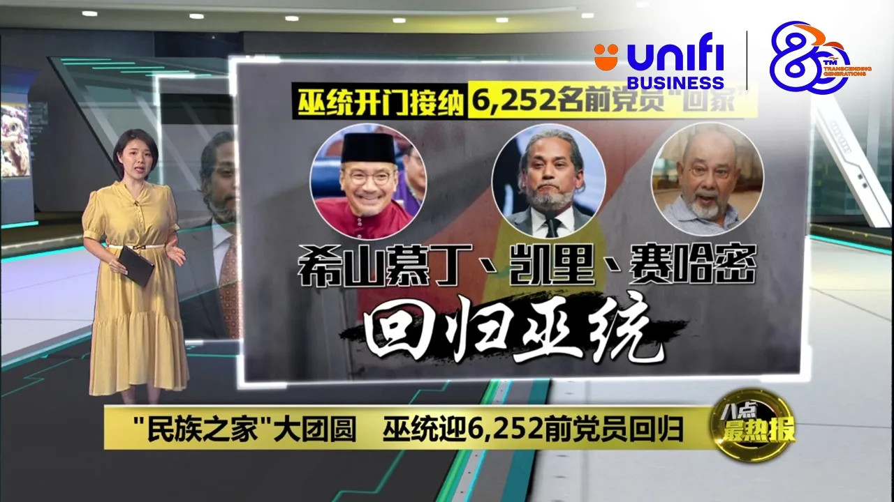"民族之家"大团圆   巫统迎6,252前党员回归 | #UNIFIBUSINESS