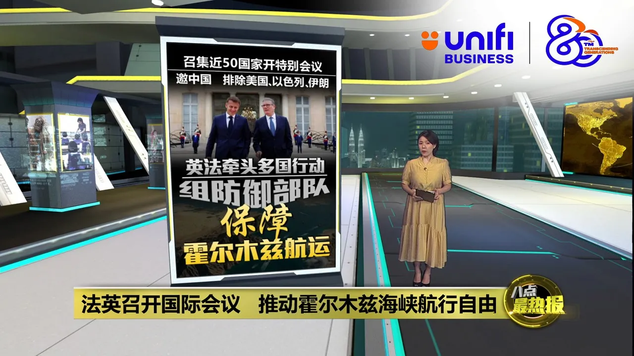 法国英国联手主持会议   促各界重开霍尔木兹海峡 | #UNIFIBUSINESS