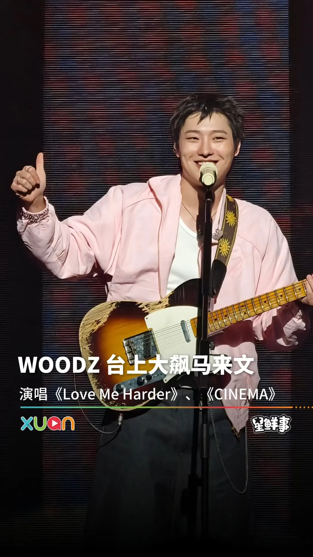 WOODZ 《CINEMA》、《Love Me Harder》展现超强唱功！