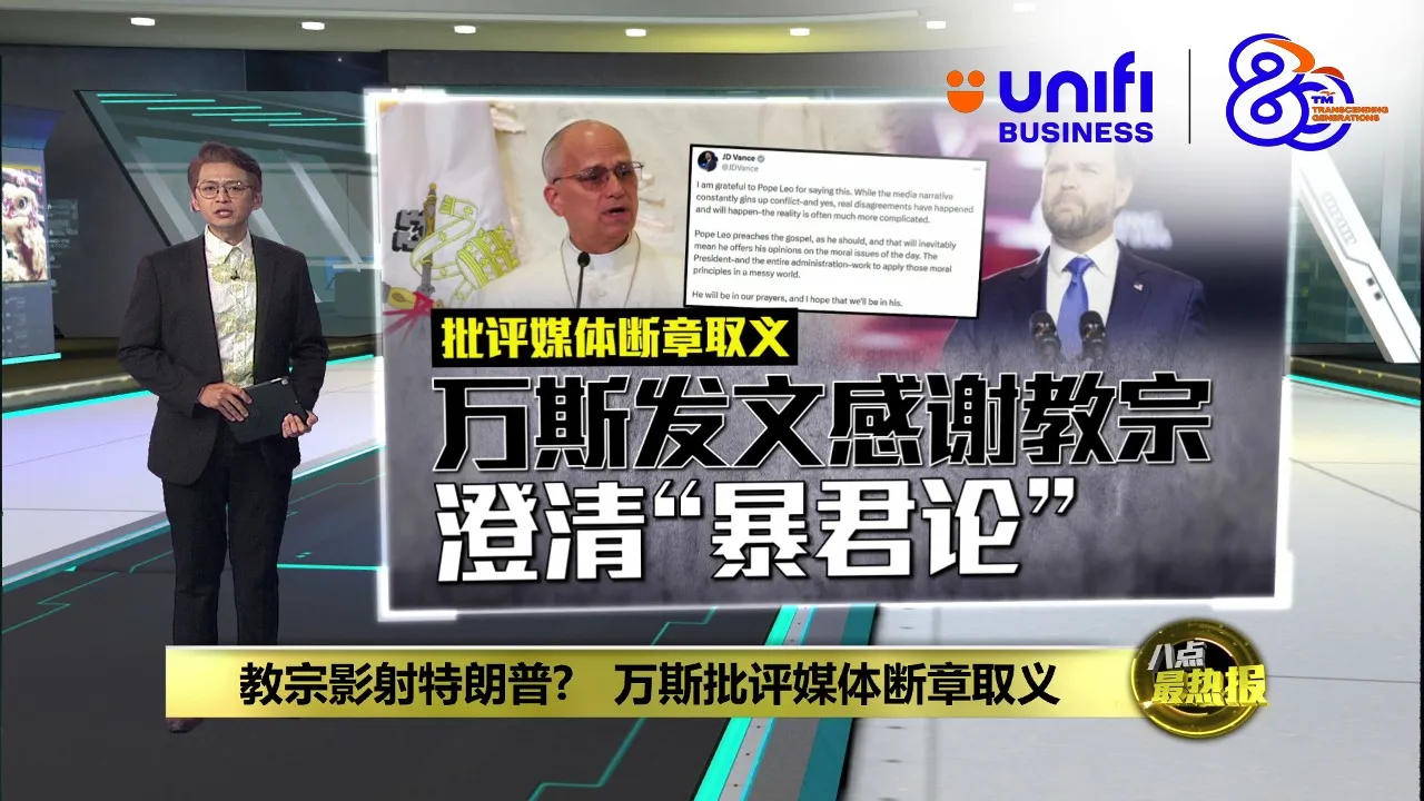 教宗影射特朗普?   万斯批评媒体断章取义