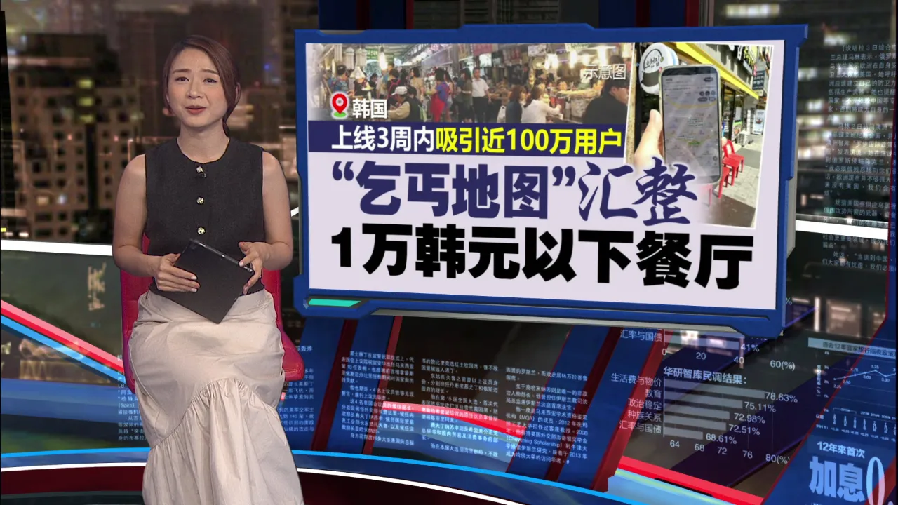 韩国物价高涨外食成负担   “乞丐地图”APP爆红帮省餐费
