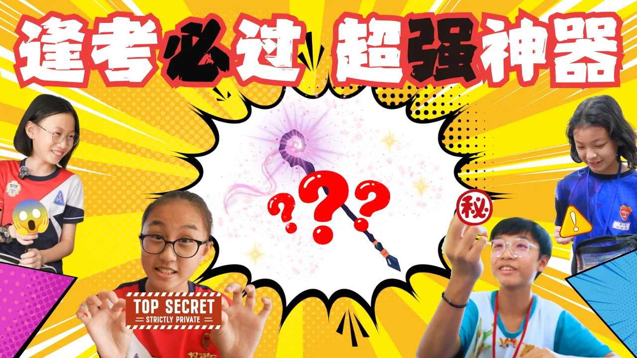 Rock it, Kiddo! S2 冲吧！智勇者第二季 【精彩花絮】 EP8: 逢考必过的秘诀