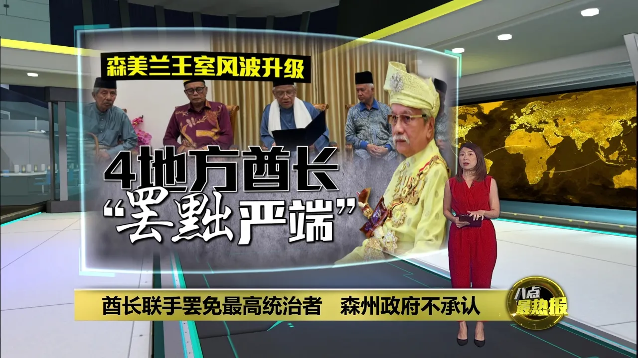 地方酋长联手罢免最高统治者   森州政府不承认