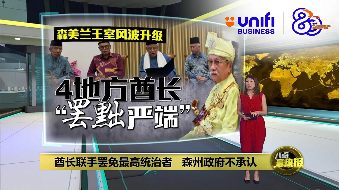 地方酋长联手罢免最高统治者   森州政府不承认 | #UNIFIBUSINESS