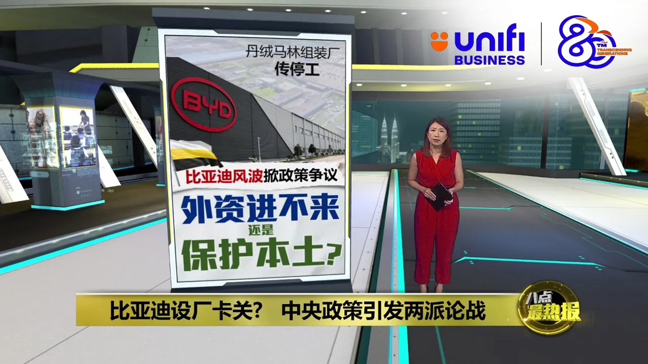 忧中国车企外移冲击东南亚   比亚迪来马设厂卡关?  | #UNIFIBUSINESS