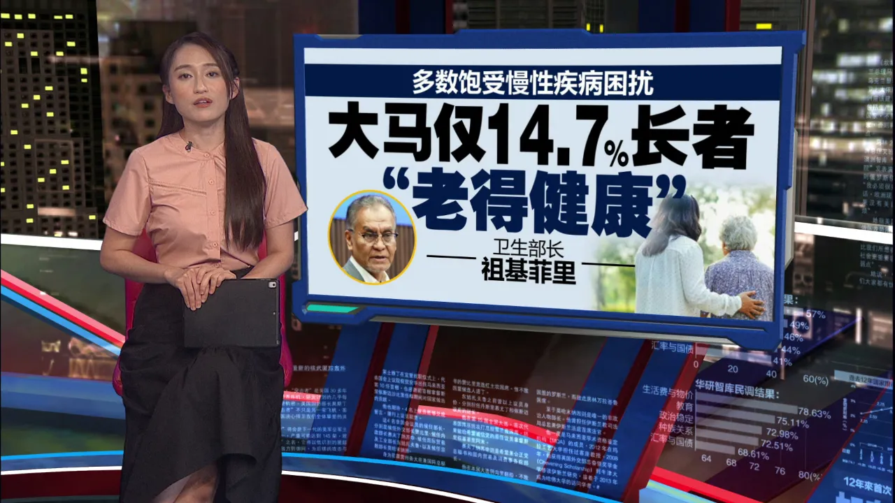2036年60岁以上人口逾15%   祖基菲里：大马老化速度快日本1.5倍