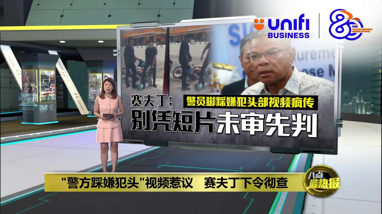 "警方踩嫌犯头"视频惹议   赛夫丁: 别未审先判 | #UNIFIBUSINESS