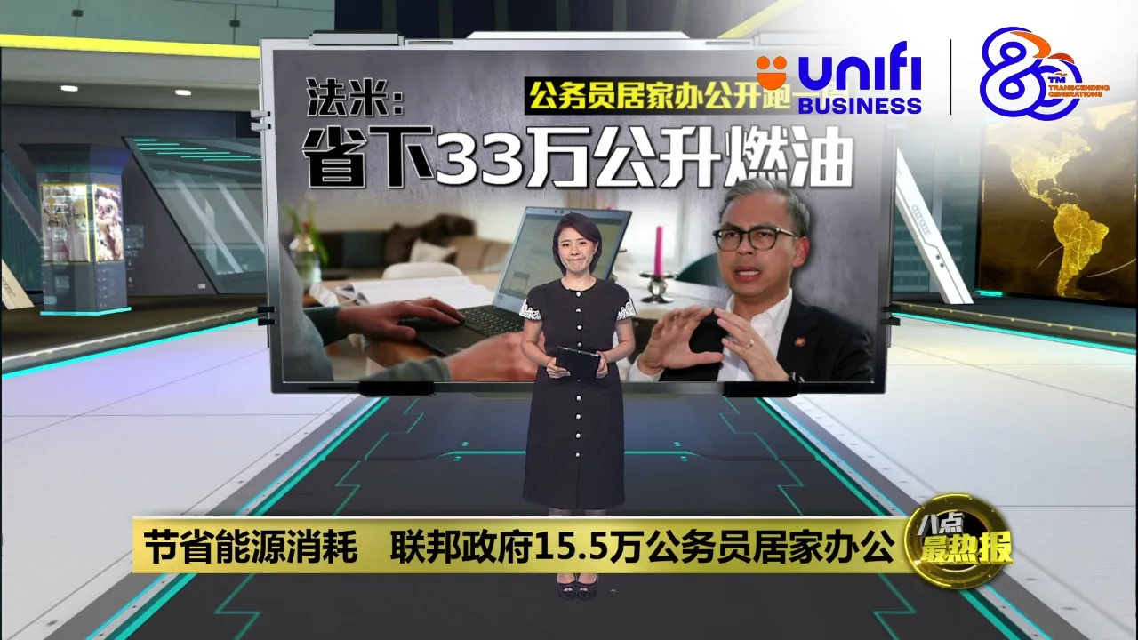 公务员居家办公开跑一周   法米: 政府省下67万令吉 | #UNIFIBUSINESS