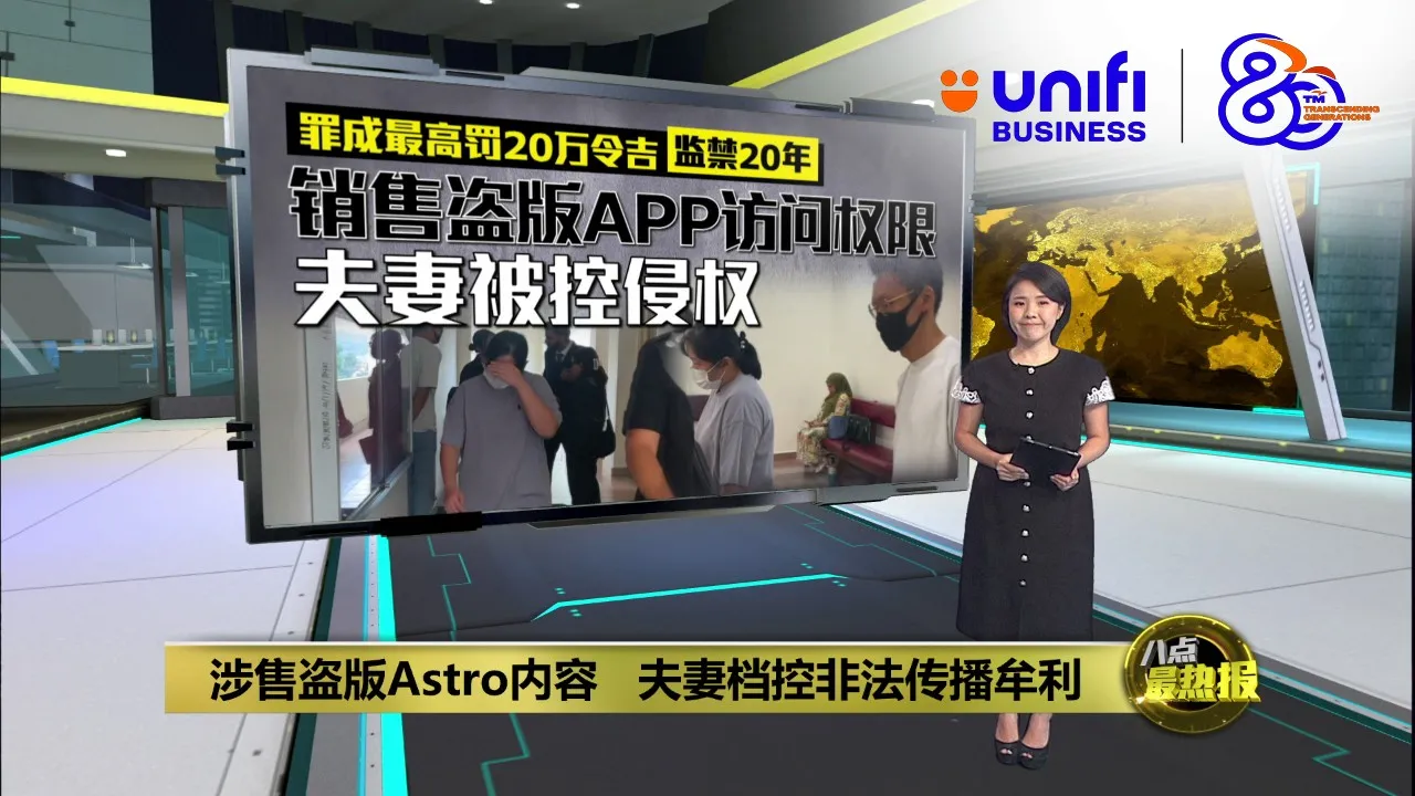 涉售盗版Astro内容   夫妻档控非法传播牟利 | #UNIFIBUSINESS