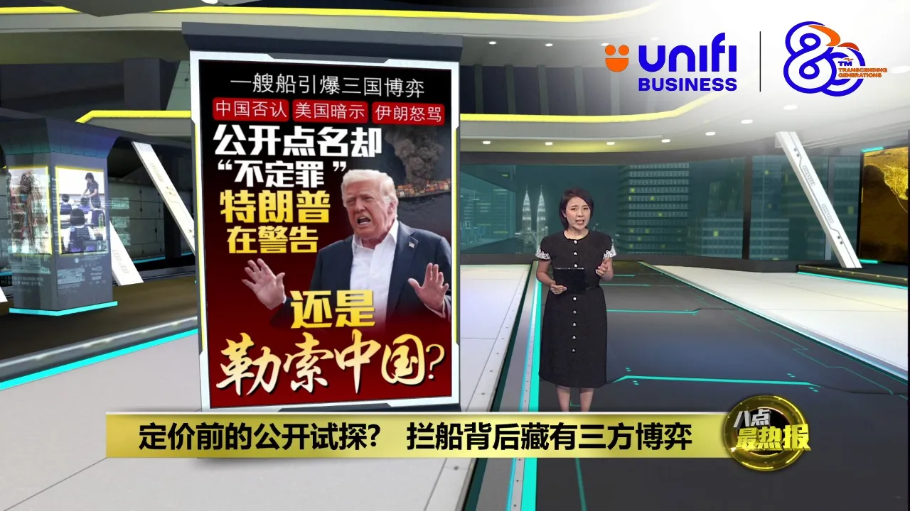 被截伊朗货船有中国"礼物"?   美中伊关系被点燃 | #UNIFIBUSINESS