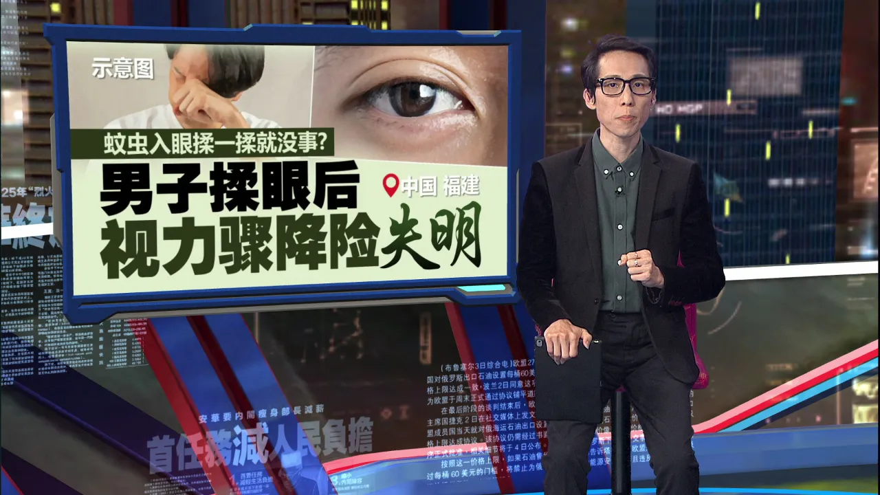 男子蚊虫入眼后揉眼   视力骤降险失明