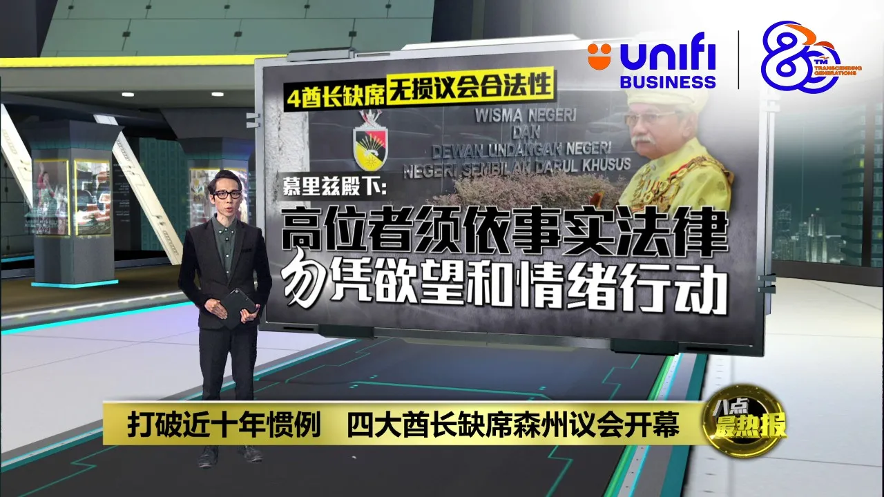 打破近十年惯例   四大酋长缺席森州议会开幕 | #UNIFIBUSINESS