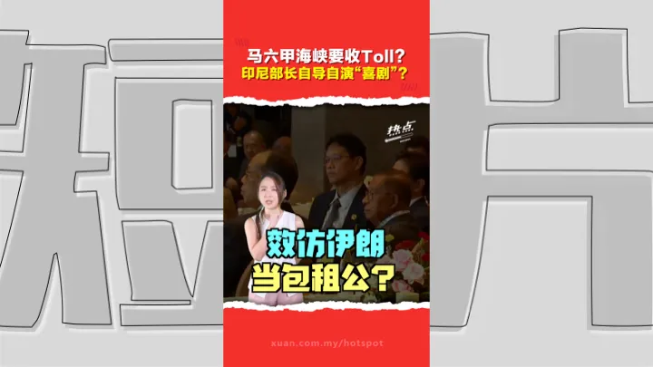 使用马六甲海峡就收费？  马新不同意  印尼“想得美”？