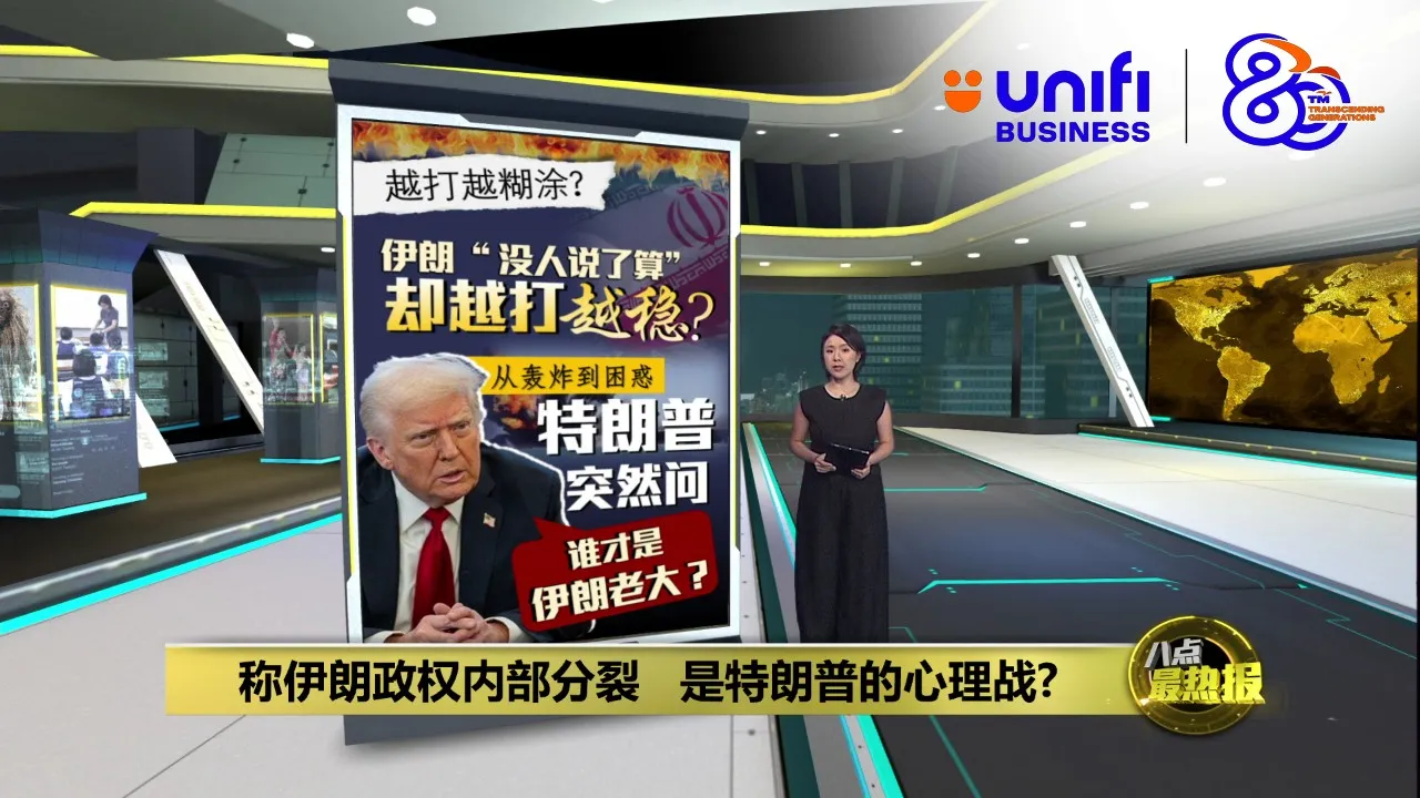 被问美伊谈判进展   特朗普: 伊朗陷内部混乱 |#UNIFIBUSINESS