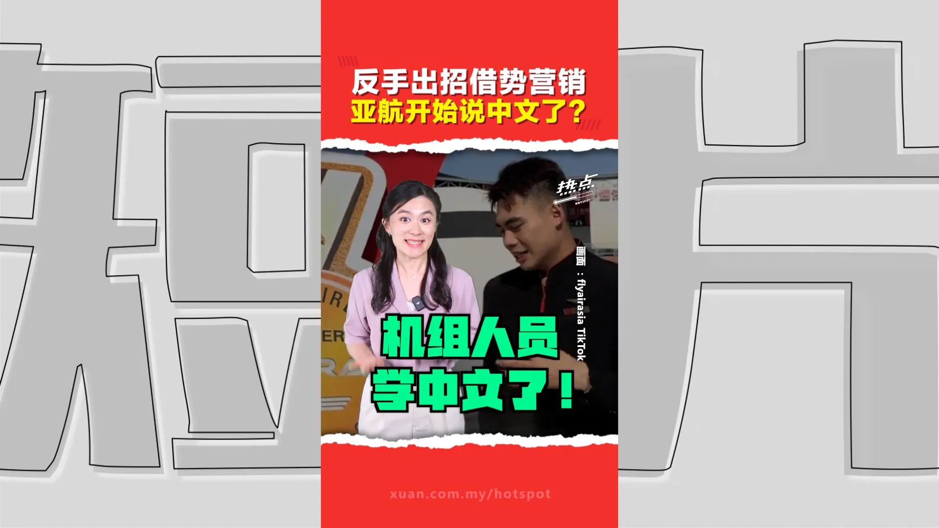 亚航搭上“中国乘客大闹航班”流量红利   社媒操作扭转话题 网民点赞！