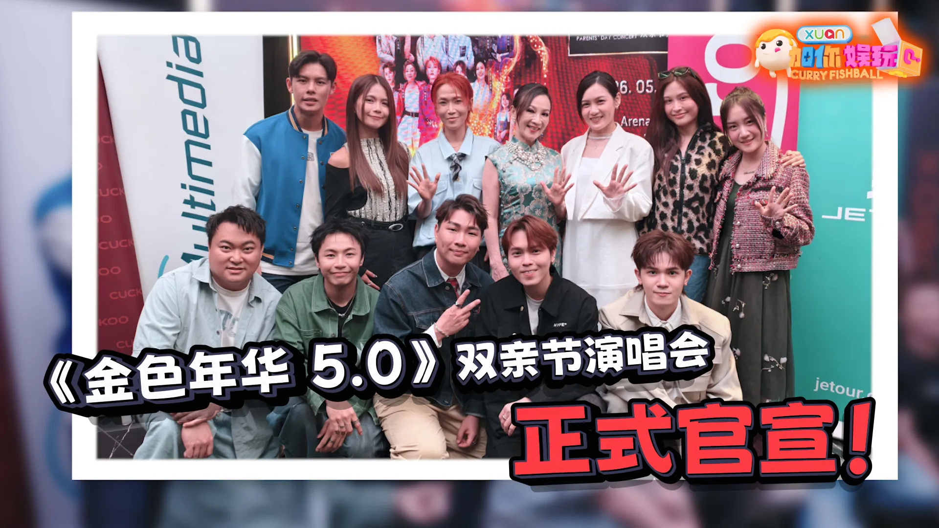 【鱼丸仔带你追星啦！】 直击《金色年华5.0》发布会现场！Annabella 聊起离世家人现场落泪