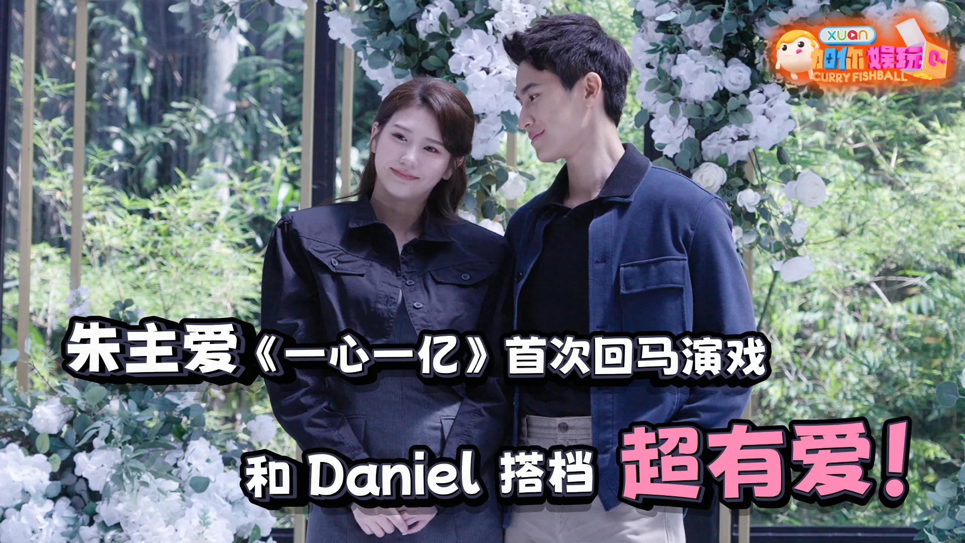 【鱼丸仔带你追星啦！】 朱主爱回国首作 Astro Originals 《一心一亿》与 Daniel Fong 搭档超有爱！