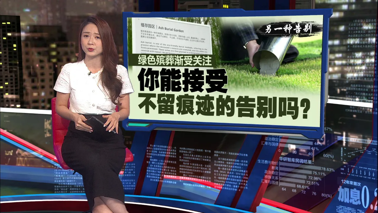 另一种告别｜植存葬该如何缅怀故人？   少了墓碑情感是否还能再延续？